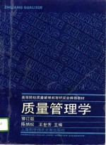 质量管理学  修订版