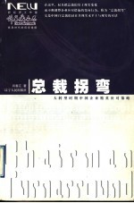 总裁拐弯  大转型时期中国企业精英应对策略