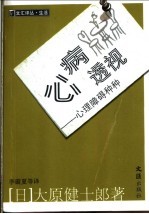 心病透视  心理障碍种种