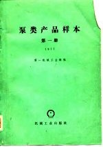 泵类产品样本  1977
