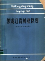 黑龙江省<em>林业</em>区划  <em>林业</em>系统工程专辑