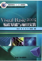 <em>Visual</em> <em>Basic</em> 2005<em>编程</em>基础与项目实践