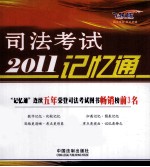 2011司法<em>考试</em>记忆通