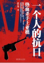 一个人的抗日  热血杀手王亚樵