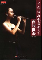<em>中国</em>油画收藏鉴赏百问百答