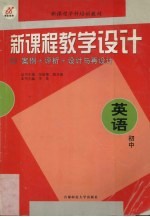 新<em>课程</em>教学<em>设计</em>  案例+评析+<em>设计</em><em>与</em>再<em>设计</em>  初中英语