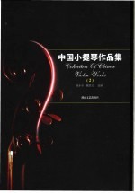 中国小提琴作品集  2