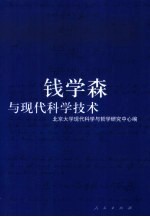 钱学森<em>与</em>现代科学技术
