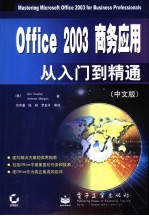 Office 2003商务应用从<em>入门</em>到精通 中文版