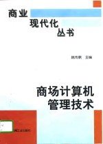 商场计算机管理<em>技术</em>  商业管理<em>信息</em><em>系统</em>卷