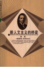 新人文主义的桥梁  解读萨顿《科学的生命》
