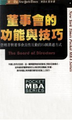 董事会的功能与技巧  管理者与董事会良性互动的25个沟通方式