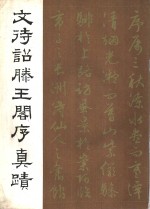 文待诏滕王阁<em>序</em>真迹