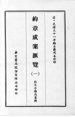 约章成案汇览  一