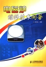 电磁炉<em>维修</em><em>技术</em><em>问答</em>