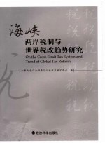 海峡两岸税制与世界税改趋势<em>研究</em>