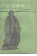 诸葛亮新传