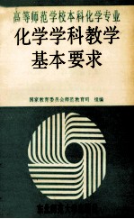 高等<em>师范</em>学校本科化学专业化学学科教学基本要求