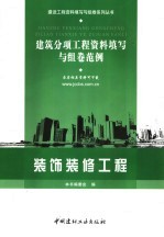 建筑分项<em>工程</em>资料填写<em>与</em>组卷范例  <em><em>装饰</em><em>装修</em></em><em>工程</em>