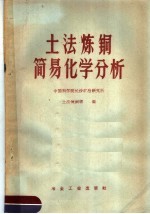 土法<em>炼</em>铜简易化学分析