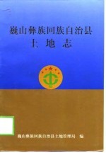 <em>巍山</em>彝族回族自治县土地志