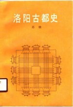 <em>洛阳</em>古都史