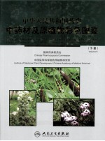 中华人民共和国药典中药材及原<em>植物</em><em>彩色</em><em>图鉴</em>  下