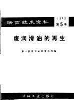 活面<em>技术</em>资料  第5号  废润滑油的再生