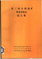 第三届全国<em>选矿</em>学术讨论会论<em>文集</em>