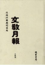 伪满洲国期刊汇<em>编</em>：<em>文教</em>月报  第1册