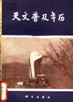 天文普及年历  1987