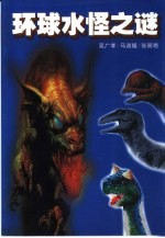 环球水怪<em>之谜</em>