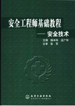 安全工程师基础教程  安全技术