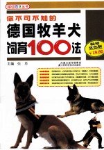 你不可不知的德国牧羊犬饲育100法  畅销双色版