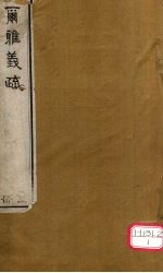 而雅义疏  册<em>5</em>