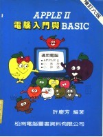 <em>Apple</em>Ⅱ电脑入门与BASIC  增订六版