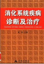 <em>消化</em><em>系统</em>疾病诊断及治疗