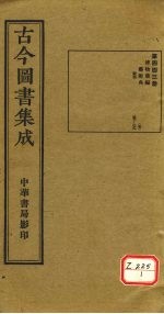 <em>古今</em><em>图书</em><em>集成</em>  <em>第</em>443<em>册</em>