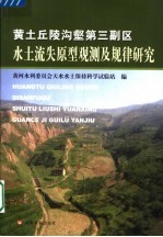 黄土丘陵沟壑第三副区<em>水土</em>流失原型观测及规律研究