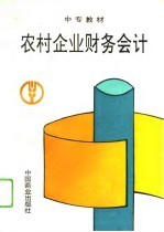 农村企业财务会计