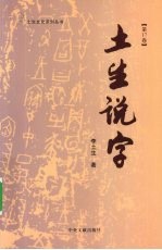 土生说字  第17卷