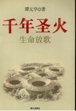 千年圣火  生命放歌