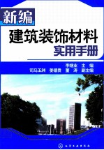 新编<em>建筑</em>装饰材料<em>实用</em><em>手册</em>