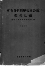 矿石分析经验交流会议报告汇<em>编</em>