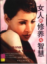 女人的修养与<em>智慧</em>