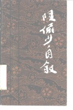 <em>陆<em>俨少</em></em>自叙