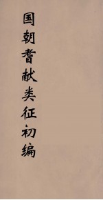 国朝耆献类征初编  7