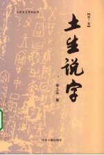 土生说字  第7卷