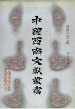 西南文学文献  第19卷