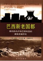 巴西<em>新老</em>国都  里约热内卢和巴西利亚<em>的</em><em>建筑</em>及城市化